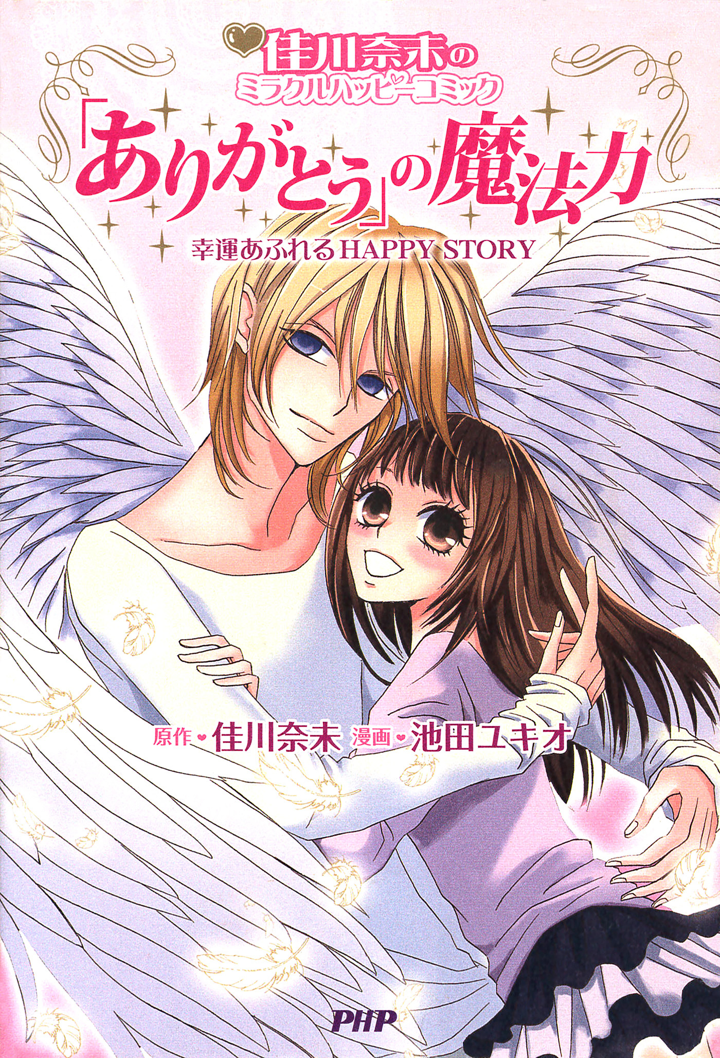 佳川奈未のミラクルハッピーコミック 「ありがとう」の魔法力