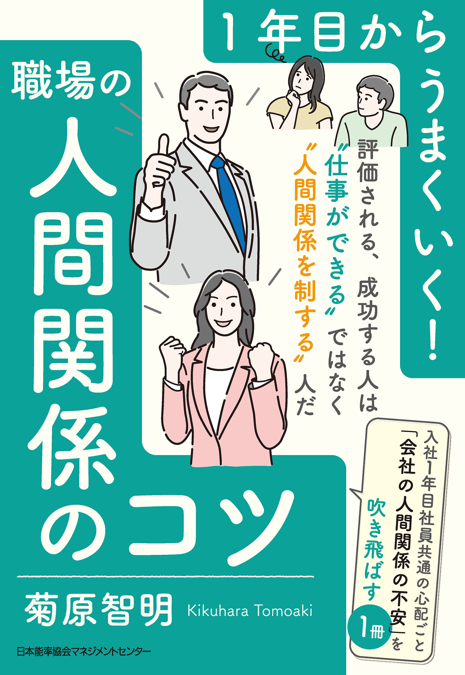 １年目からうまくいく！職場の人間関係のコツ