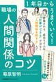 1年目からうまくいく!職場の人間関係のコツ