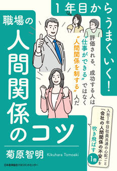 1年目からうまくいく!職場の人間関係のコツ