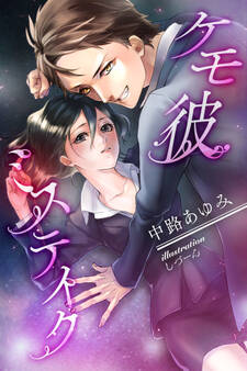 ケモ彼ミステイク