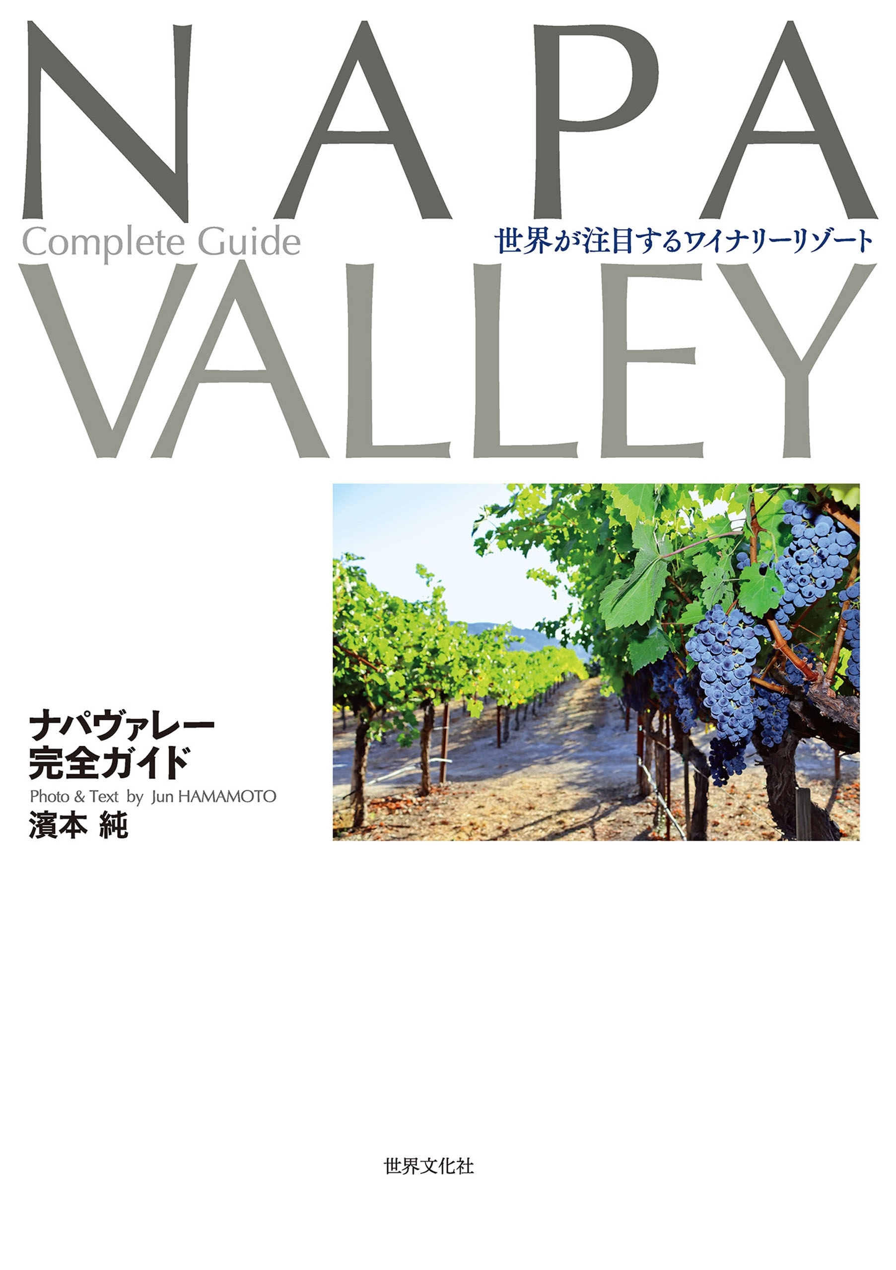 ナパヴァレー完全ガイド
