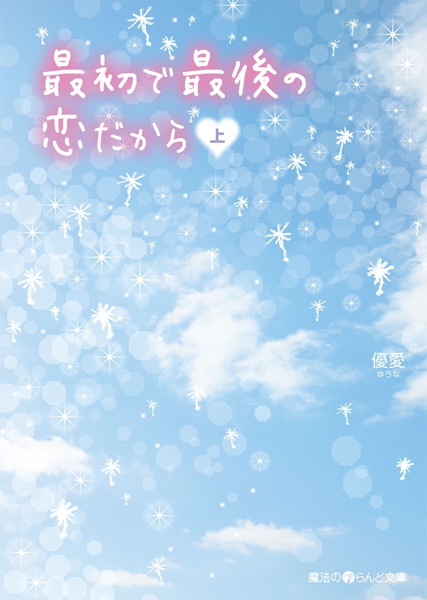 最初で最後の恋だから［上］