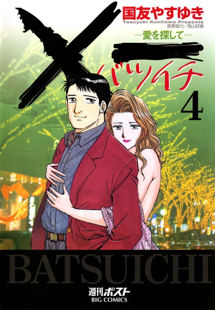 Ｘ一愛を探して全巻(1-19巻 完結)|国友やすゆき|人気漫画を無料で試し読み・全巻お得に読むならAmebaマンガ