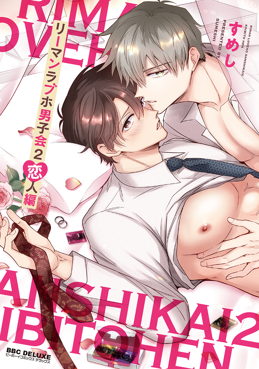 リーマンラブホ男子会