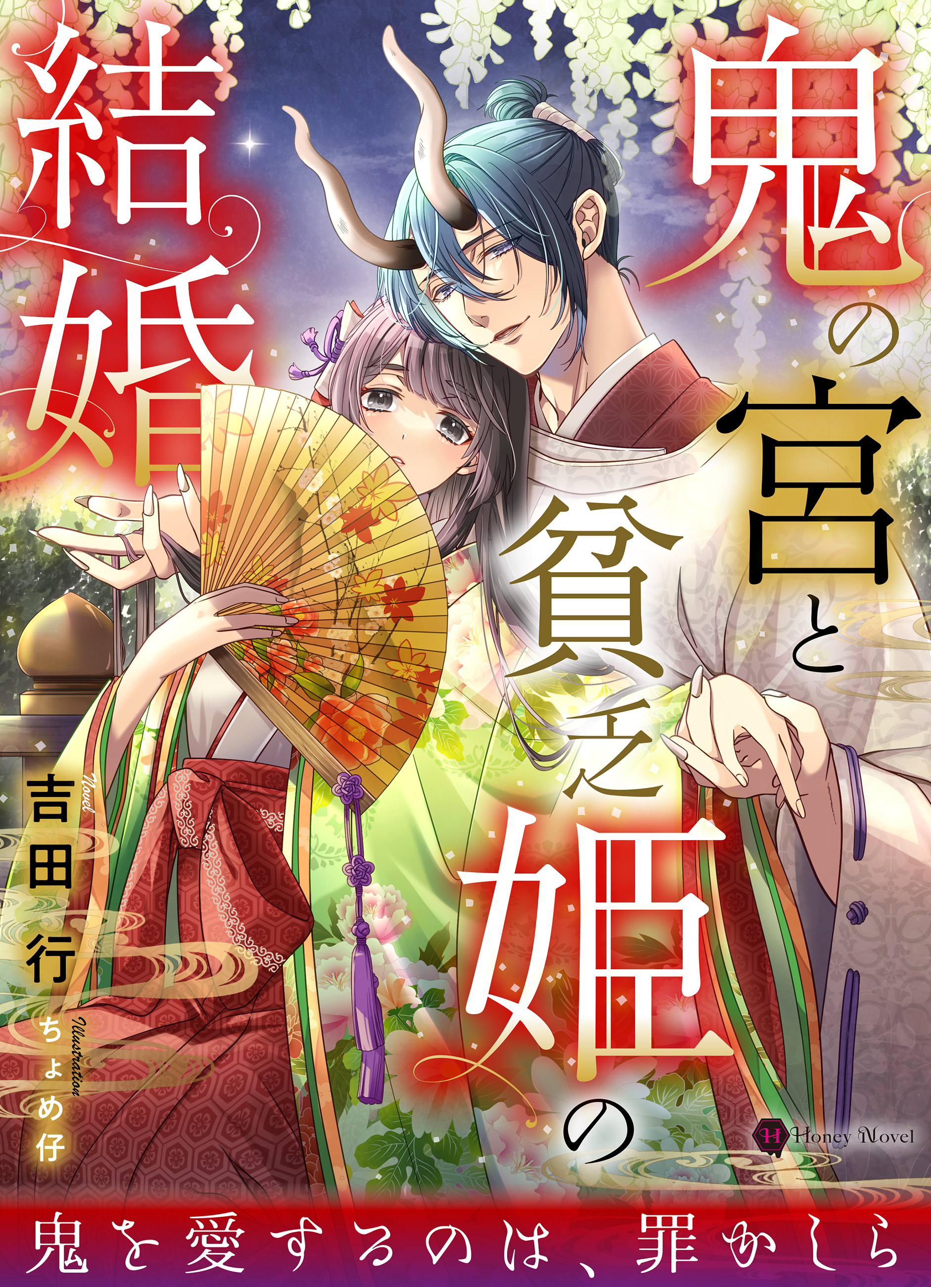 鬼の宮と貧乏姫の結婚