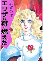 エリザは緋と燃えた