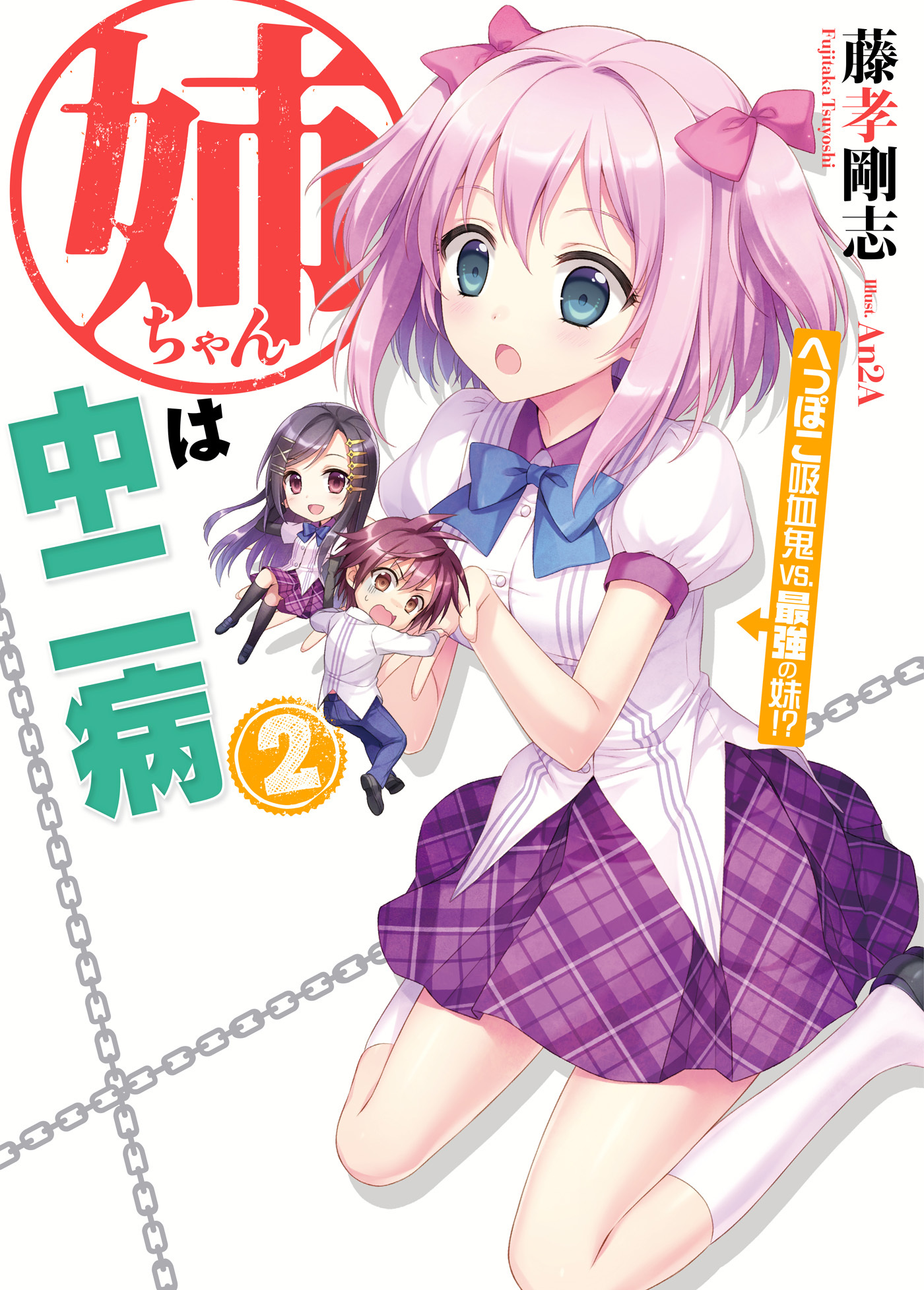 姉ちゃんは中二病2　へっぽこ吸血鬼vs.最強の妹！？