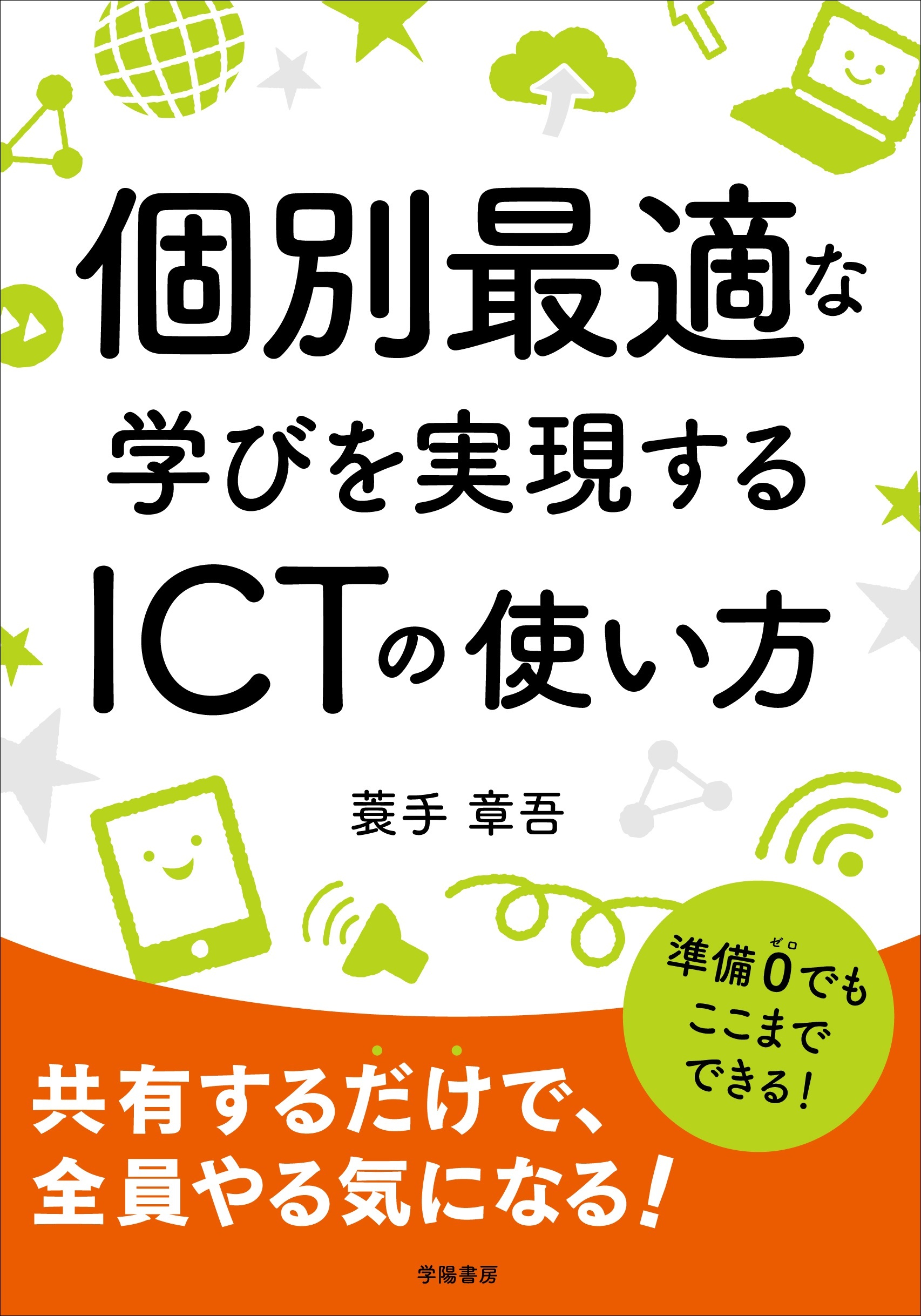 個別最適な学びを実現するＩＣＴの使い方