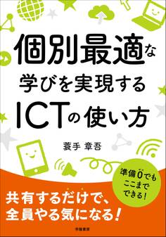 個別最適な学びを実現するICTの使い方