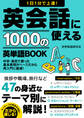 1日1分で上達!英会話に使える1000の英単語BOOK