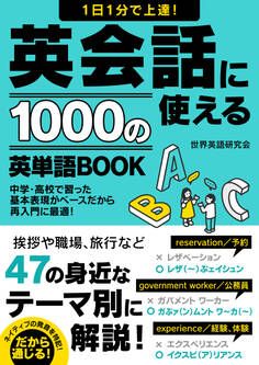 1日1分で上達!英会話に使える1000の英単語BOOK