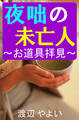 夜咄の未亡人~お道具拝見~