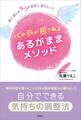 心の病が癒される あるがままメソッド