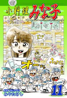 小料理みな子(11)