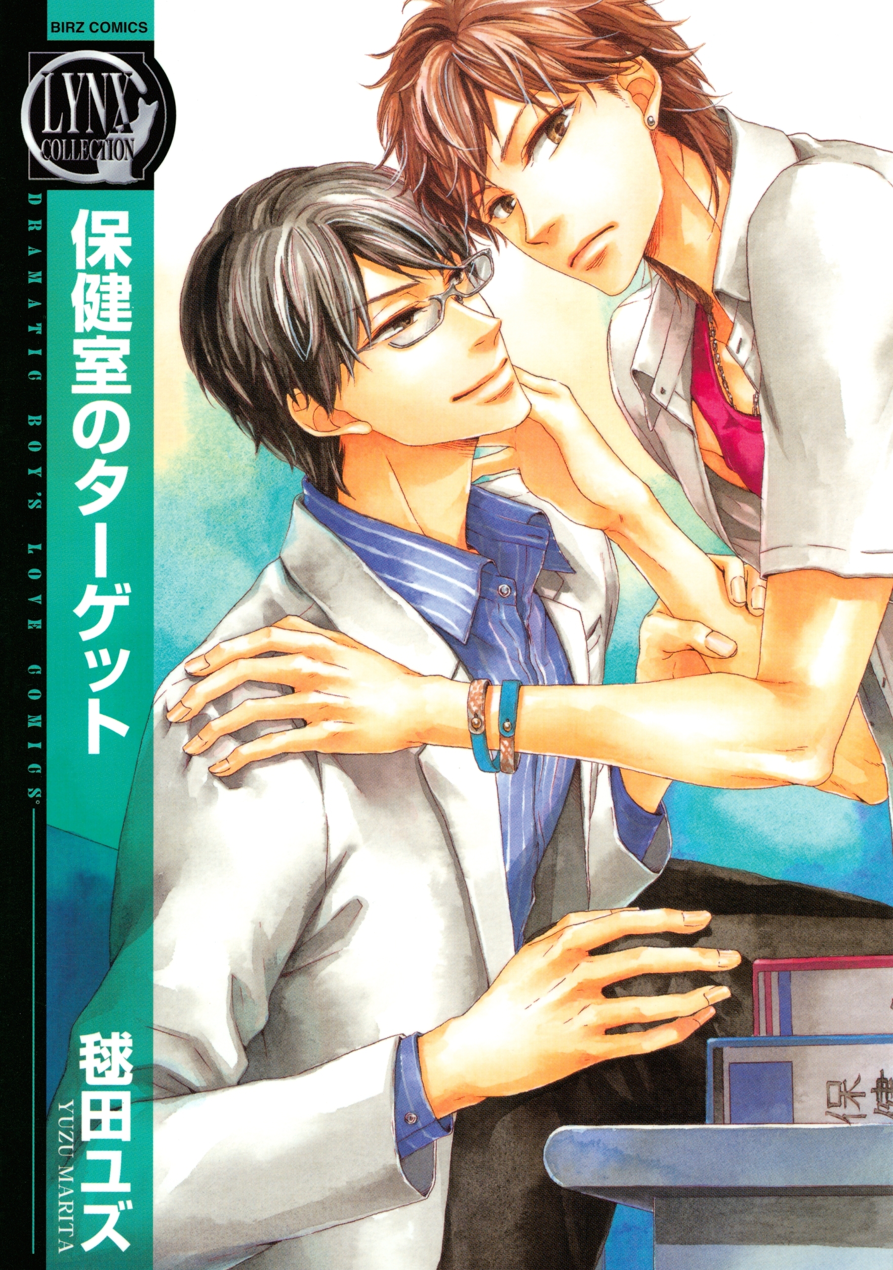 保健室のターゲット全巻(1巻 完結)|毬田ユズ|人気漫画を無料で試し読み・全巻お得に読むならAmebaマンガ