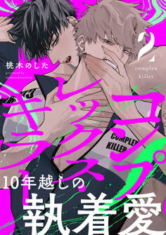 コンプレックス・キラー 分冊版 : 2