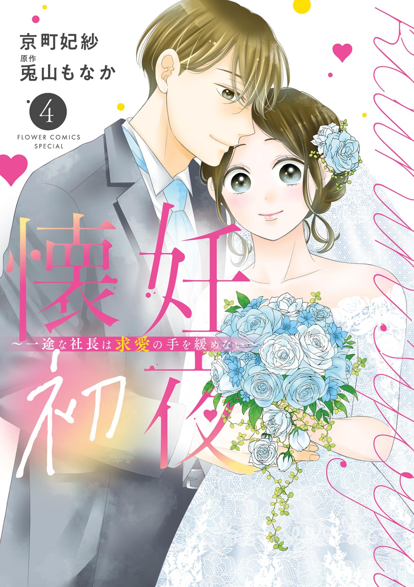 懐妊初夜～一途な社長は求愛の手を緩めない～ 4