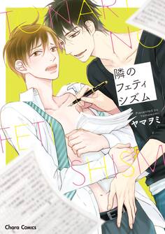 隣のフェティシズム【SS付き電子限定版】