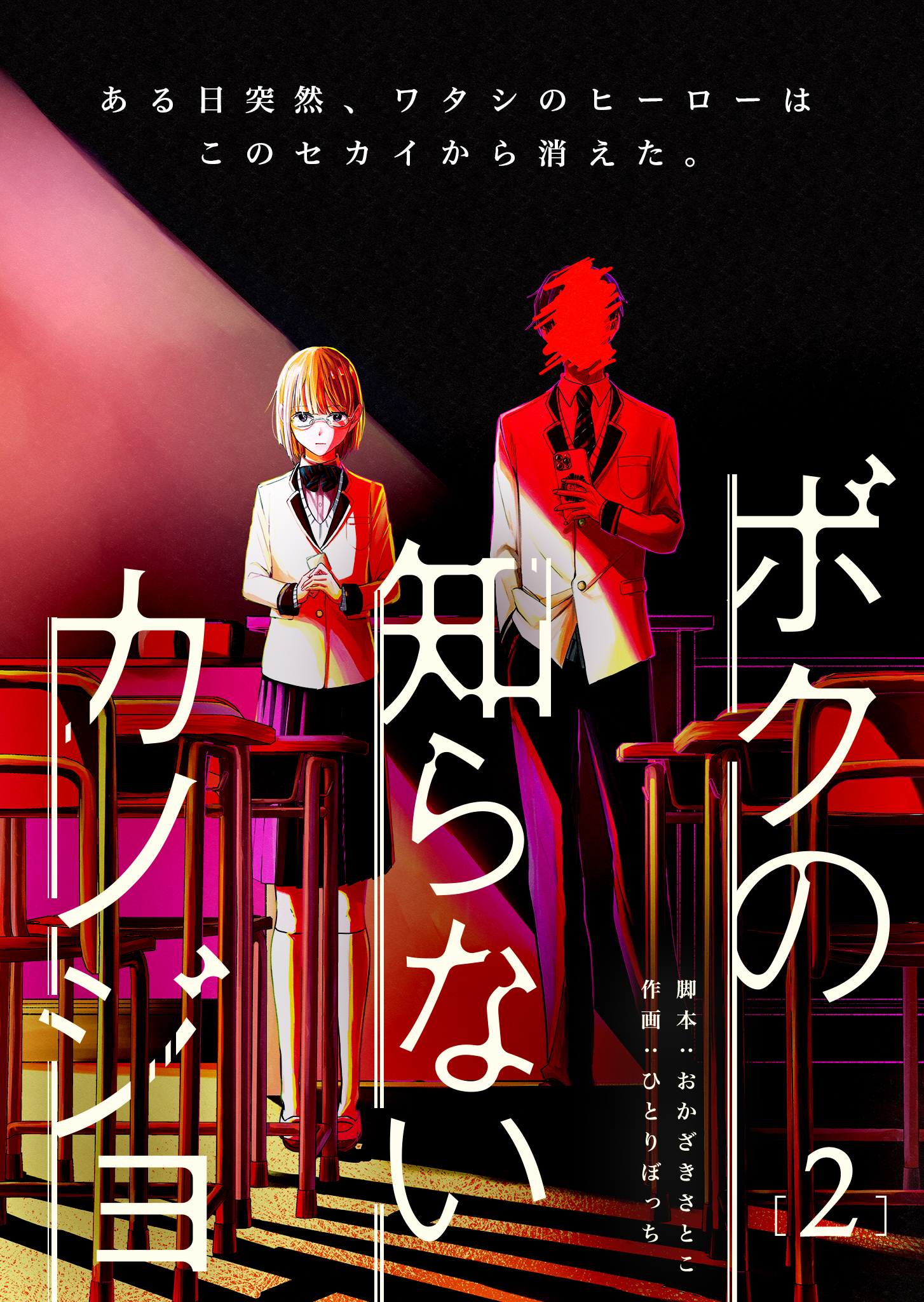 ボクの知らないカノジョ（２）