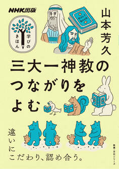 三大一神教のつながりをよむ