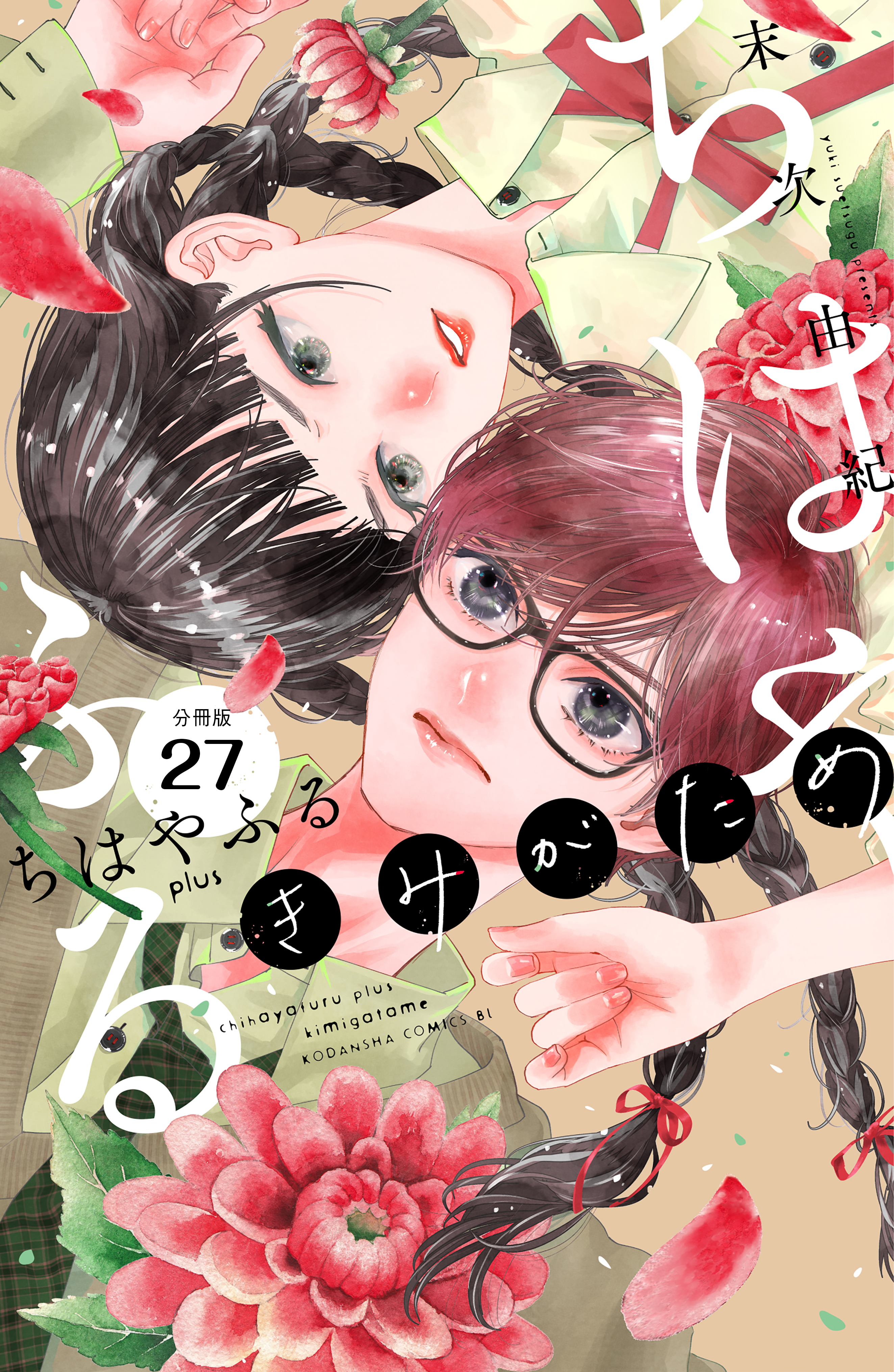 ちはやふる　ｐｌｕｓ　きみがため　分冊版