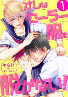 オレはセーラー服を脱がない!【第1話】