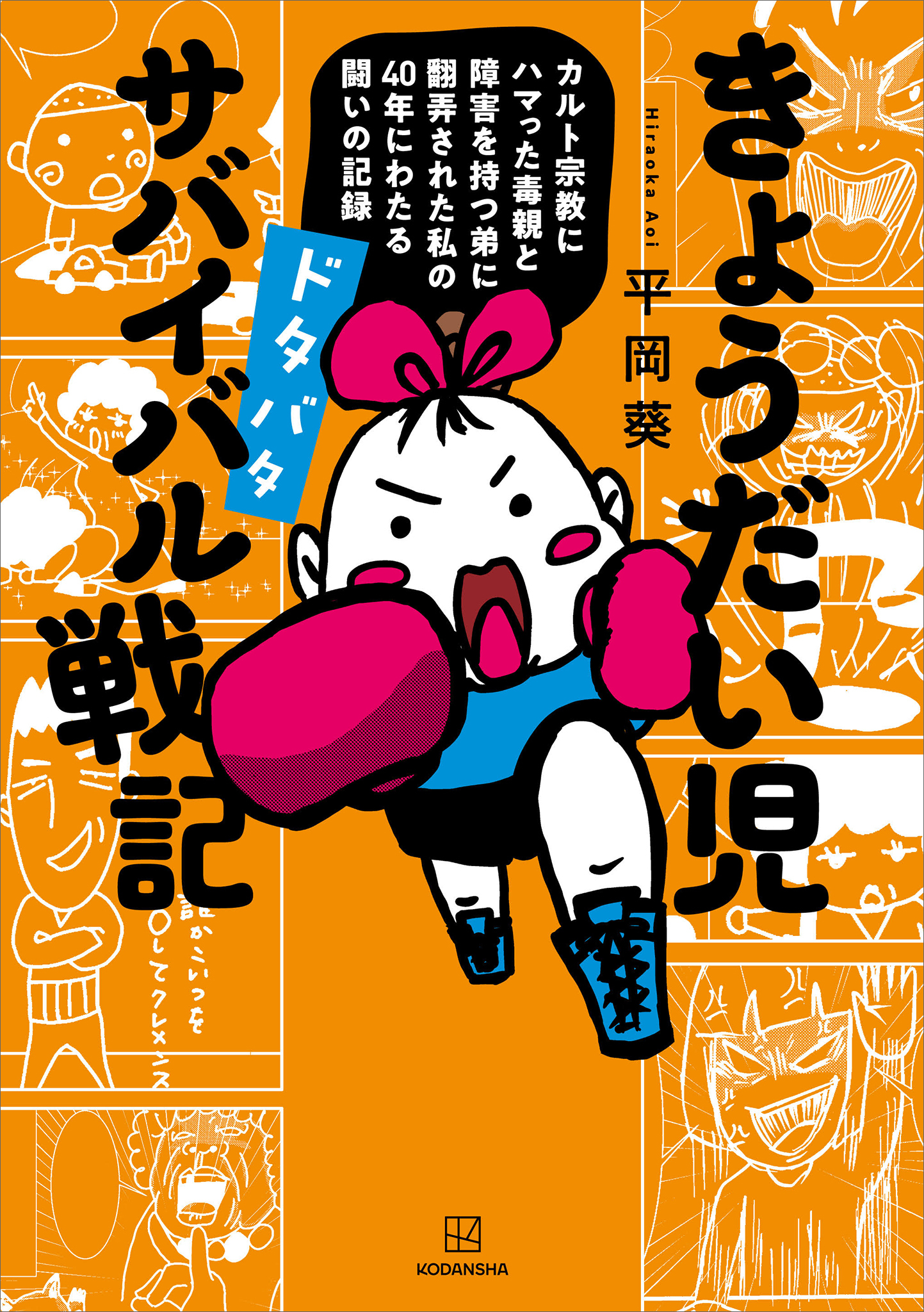 きょうだい児　ドタバタ　サバイバル戦記　カルト宗教にハマった毒親と障害を持つ弟に翻弄された私の４０年にわたる闘いの記録