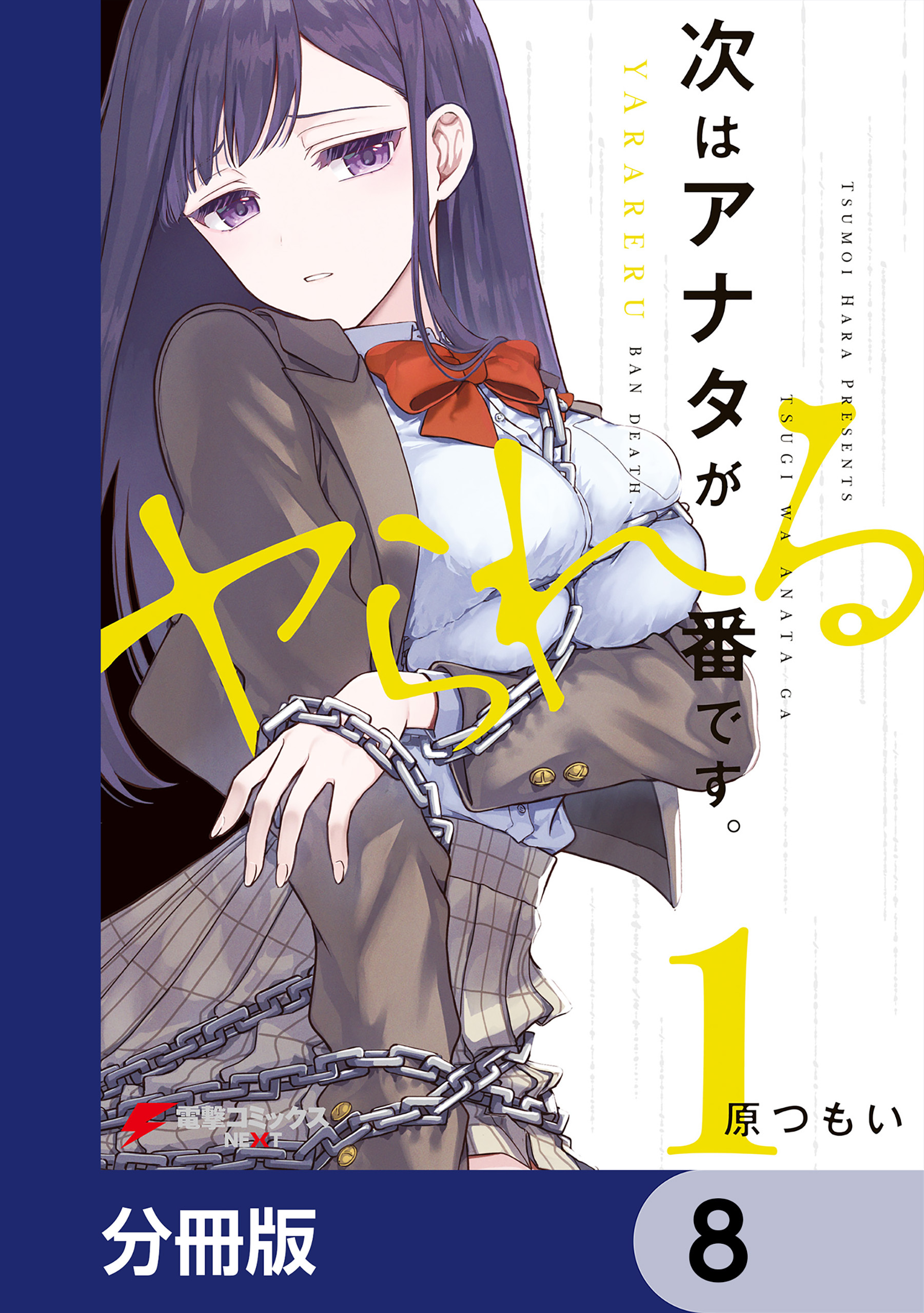 次はアナタがヤられる番です。【分冊版】　8