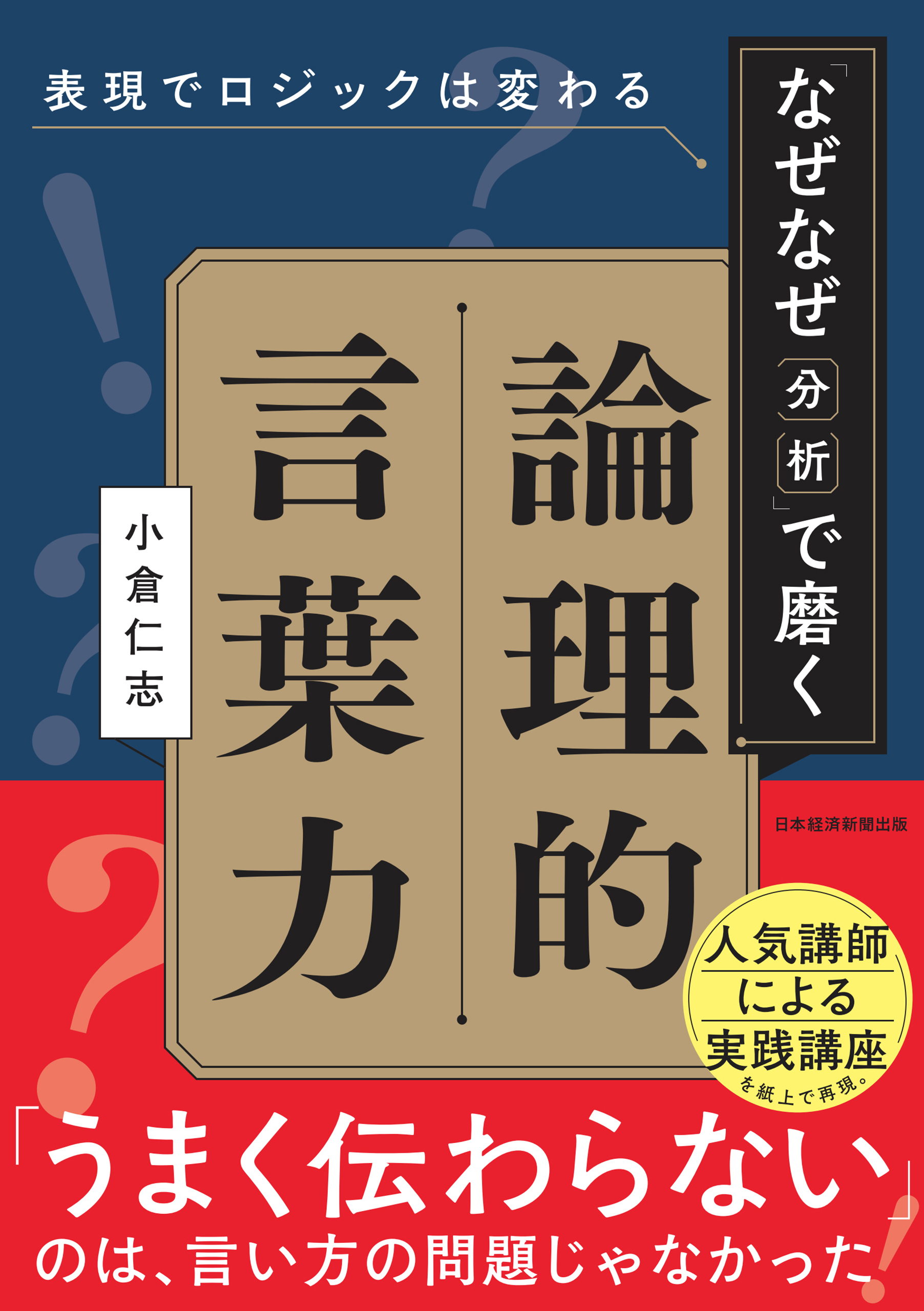 表現でロジックは変わる　「なぜなぜ分析」で磨く論理的言葉力