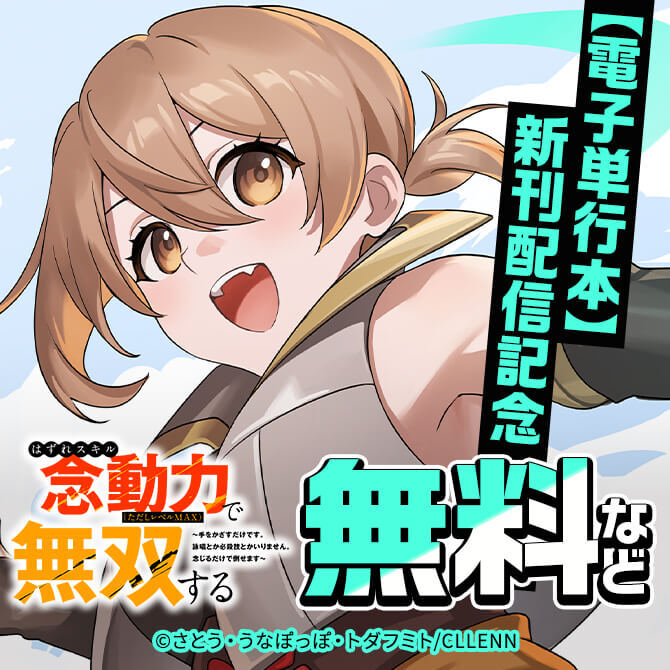 はずれスキル念動力（ただしレベルＭＡＸ）で無双する【電子単行本】新刊配信記念