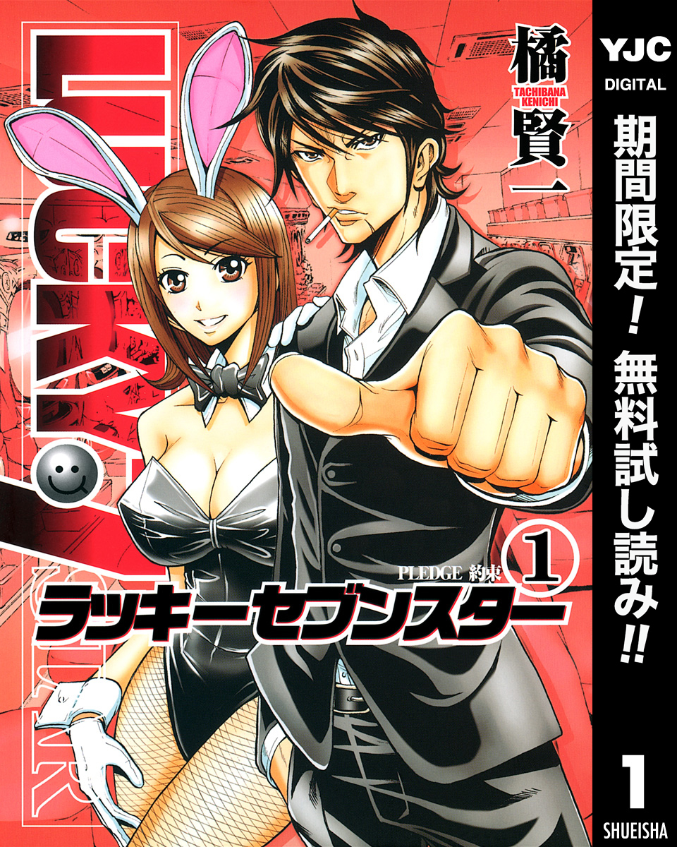 ラッキーセブンスター【期間限定無料】 1