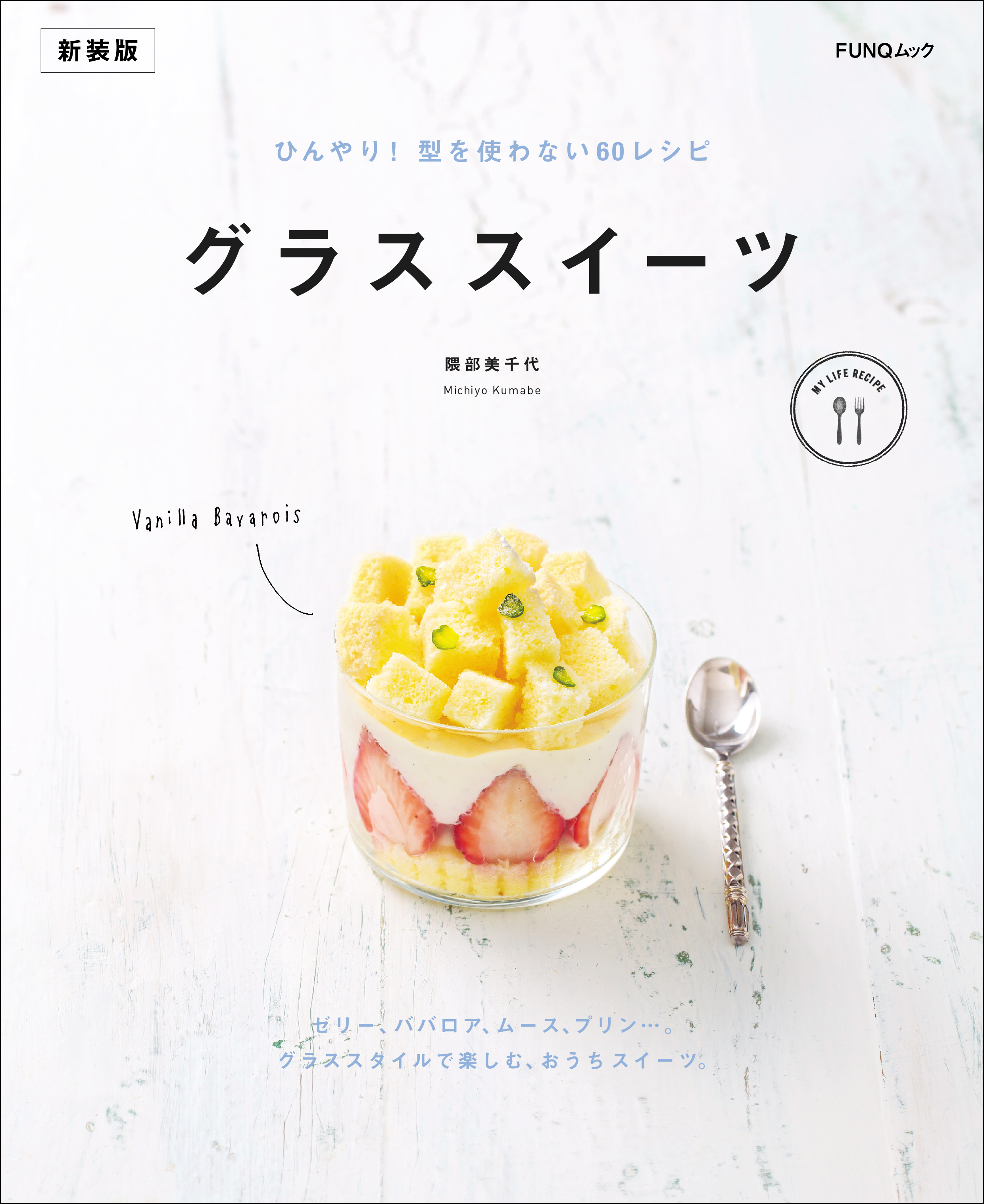 グラススイーツ　新装版