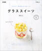 グラススイーツ 新装版