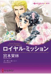 ロイヤル・ミッション