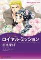 ロイヤル・ミッション