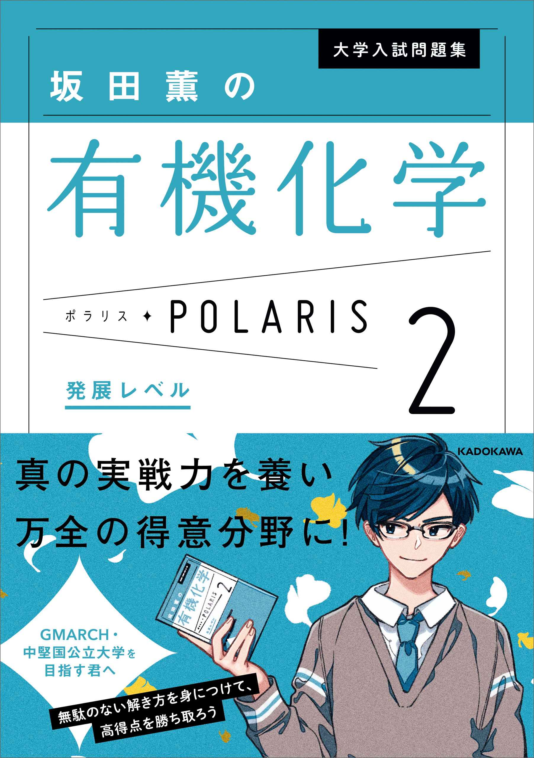 大学入試問題集 坂田薫の有機化学ポラリス1巻|坂田薫|人気漫画を無料で試し読み・全巻お得に読むならAmebaマンガ