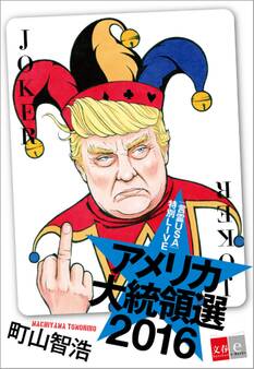 「言霊USA」特別LIVE アメリカ大統領選2016【文春e-Books】