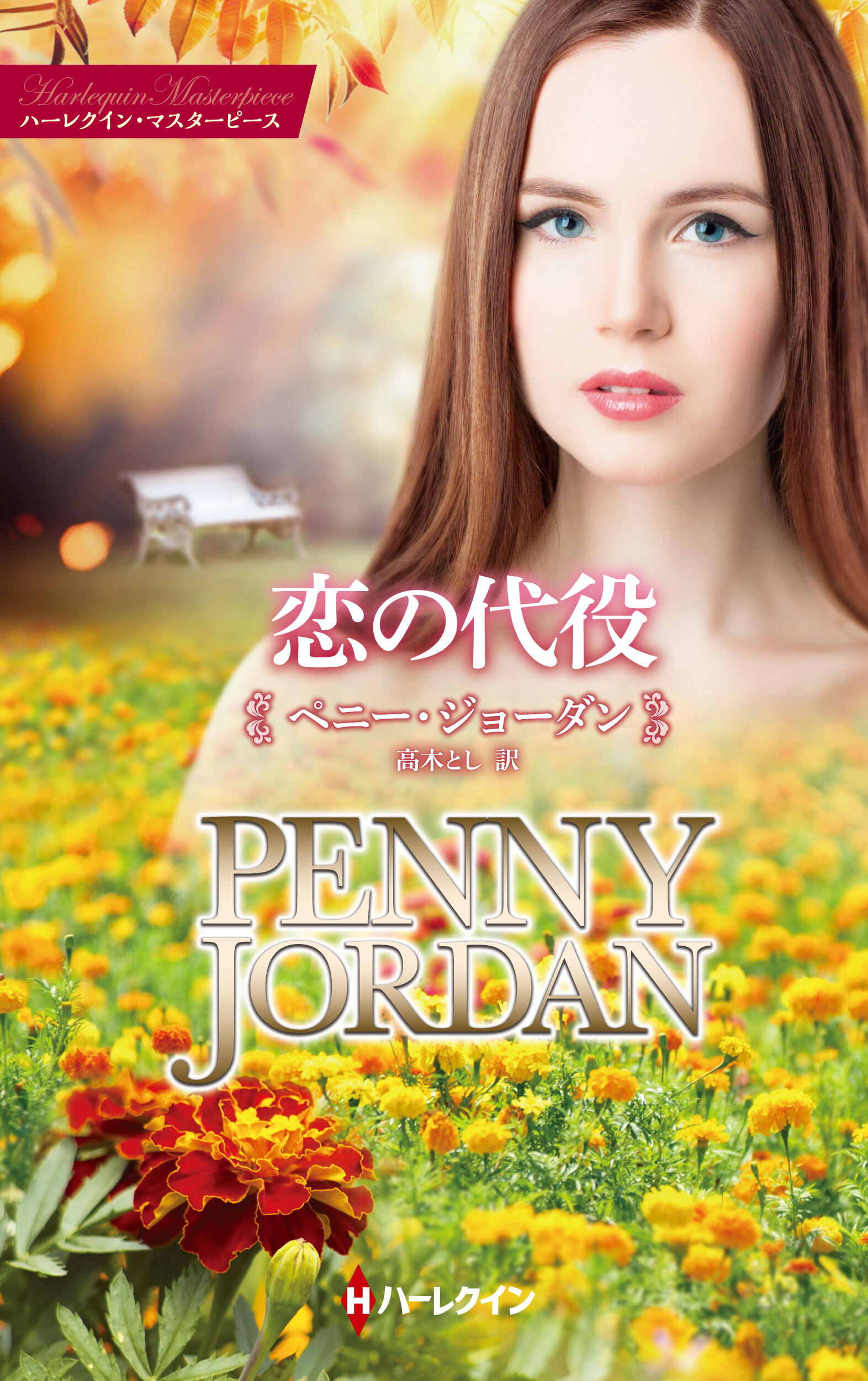 恋の代役【ハーレクイン・マスターピース版】