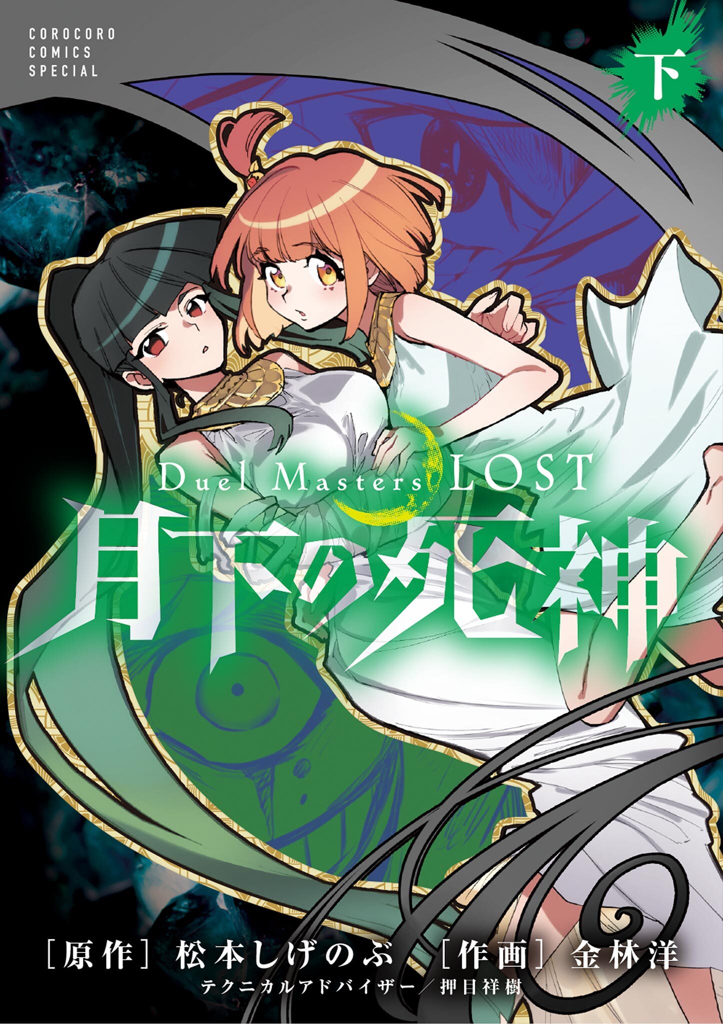 Ｄｕｅｌ　Ｍａｓｔｅｒｓ　ＬＯＳＴ～月下の死神～ 下巻