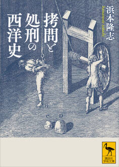 拷問と処刑の西洋史