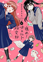 進め！オカルト研究部 【特典イラスト付き】