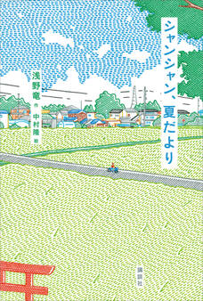 シャンシャン、夏だより