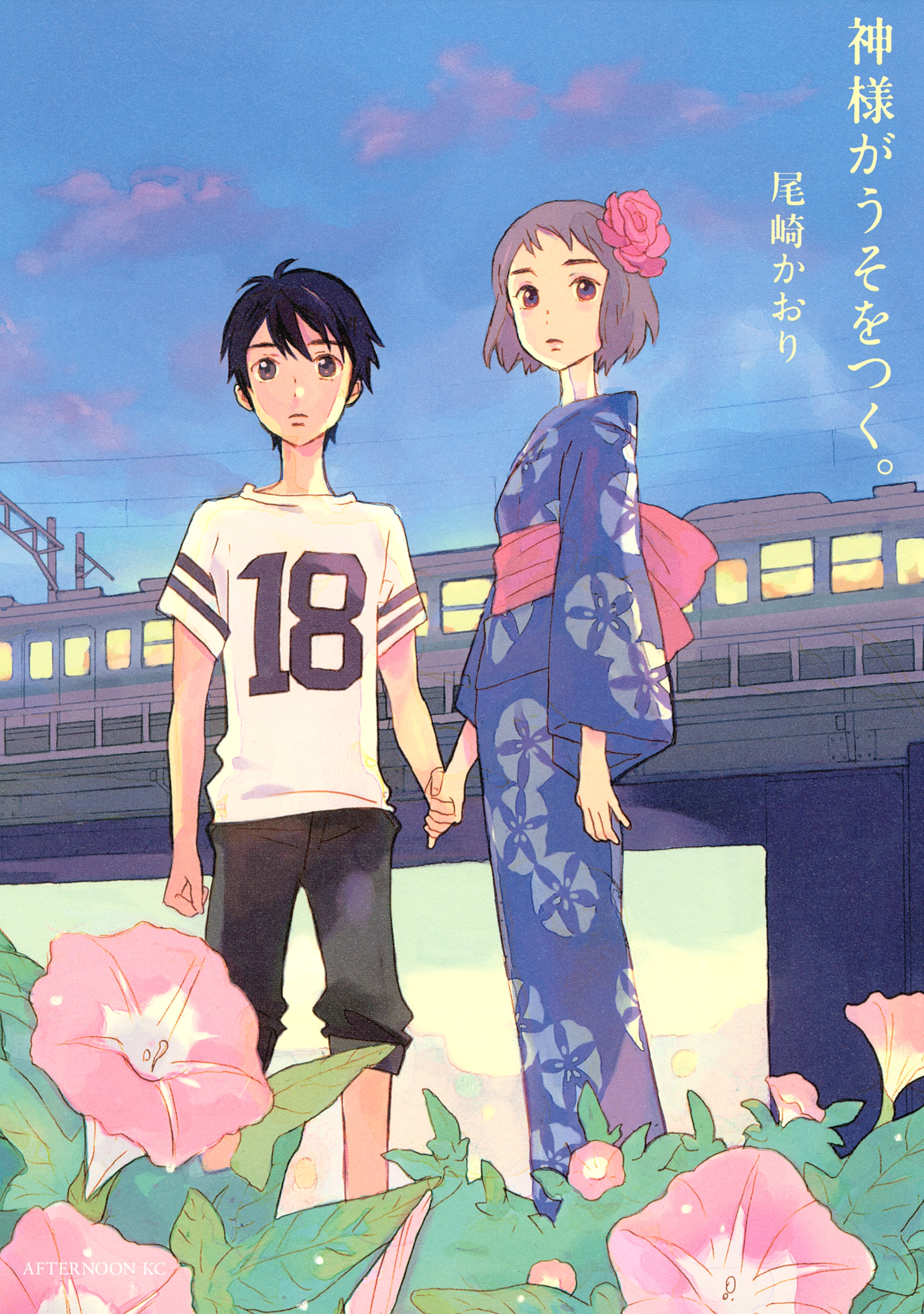 【期間限定　試し読み増量版　閲覧期限2026年4月12日】神様がうそをつく。