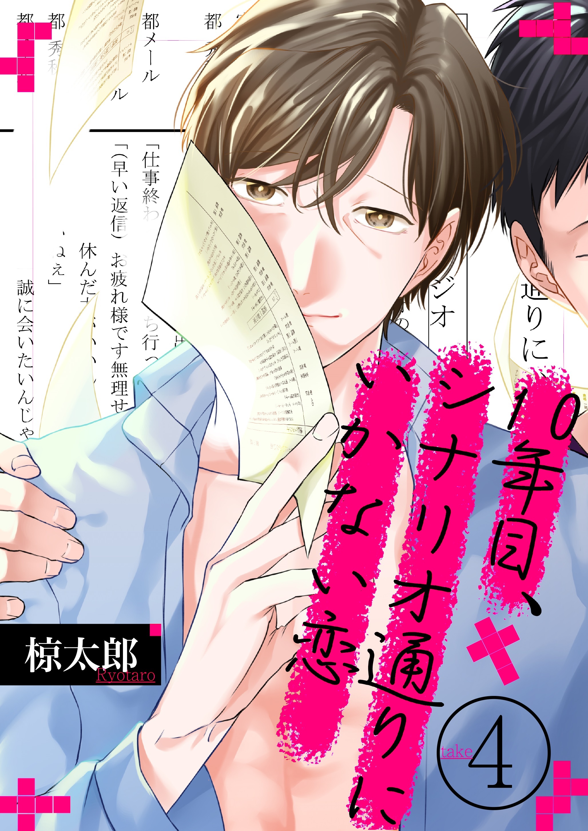 10年目、シナリオ通りにいかない恋(4)