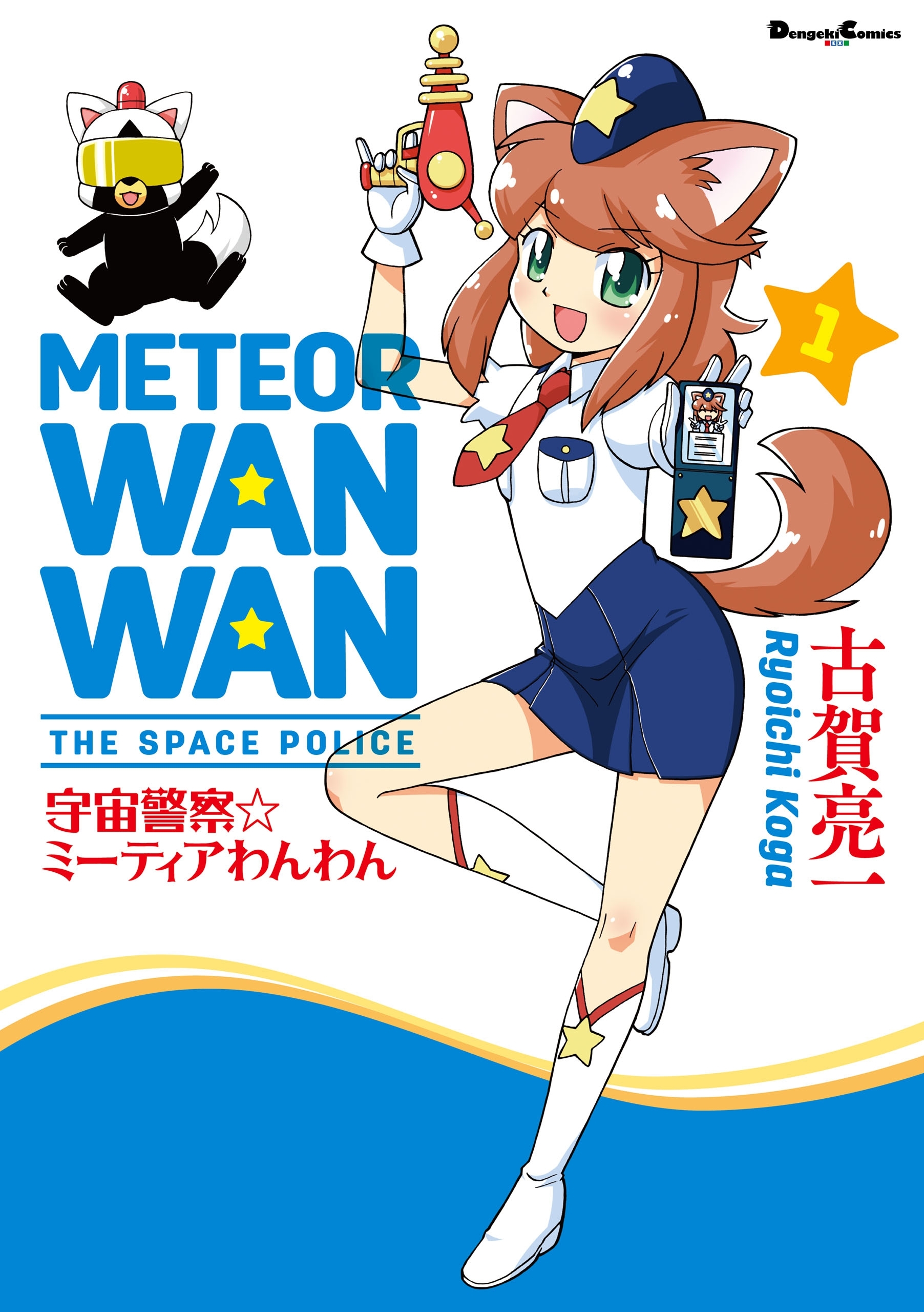 宇宙警察 ミーティアわんわん 無料 試し読みなら Amebaマンガ 旧 読書のお時間です