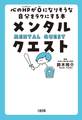 メンタル・クエスト(大和出版)