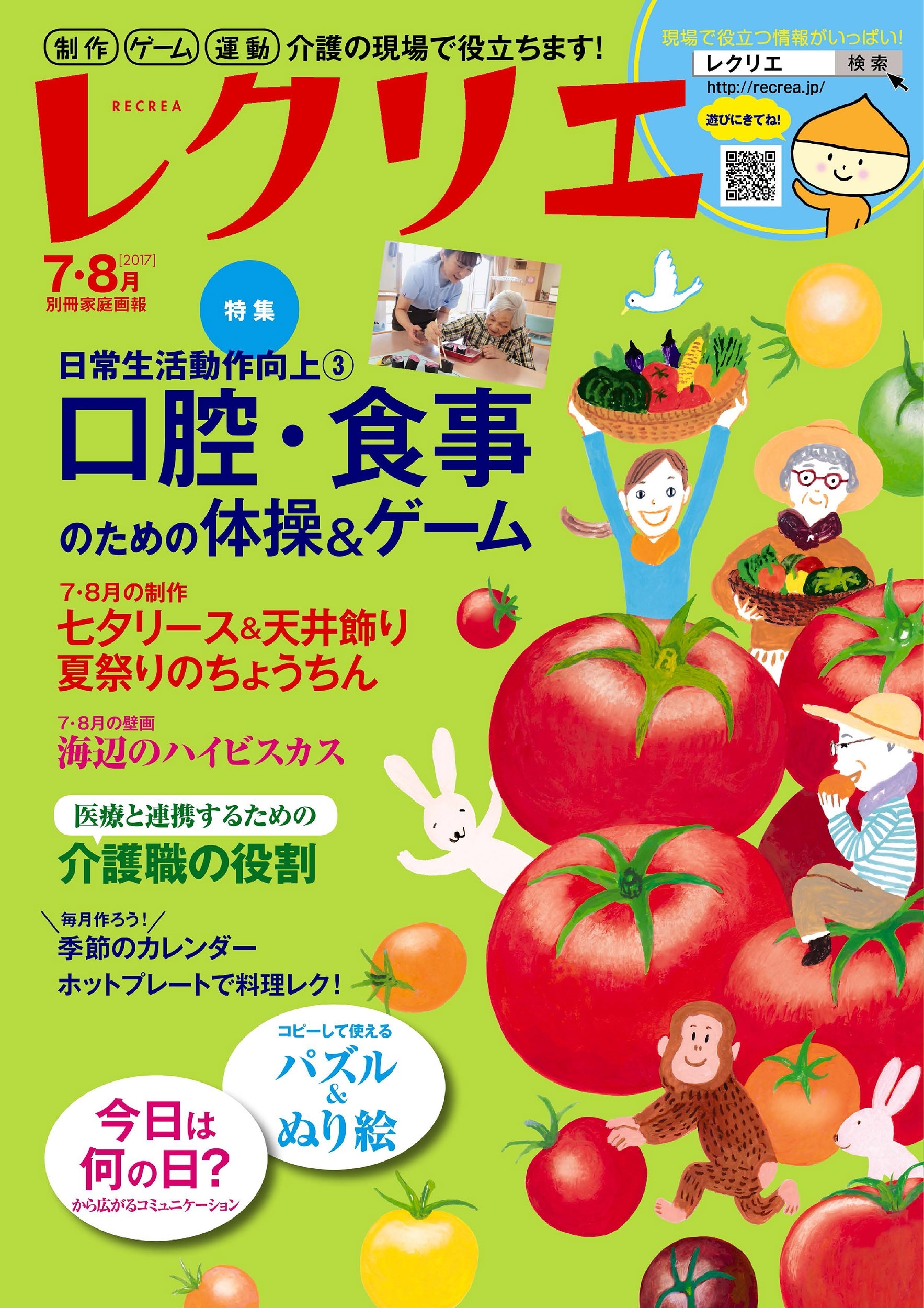 レクリエ　2017年7・8月