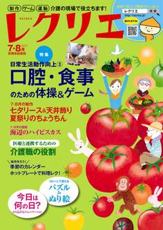 レクリエ 2017年7・8月