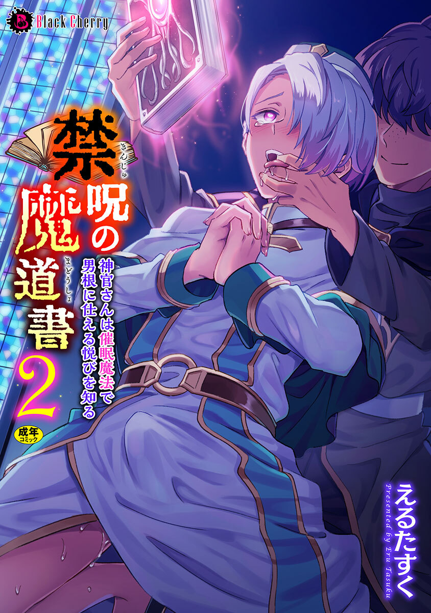 【期間限定　無料お試し版】禁呪の魔道書2 神官さんは催眠魔法で男根に仕える悦びを知る